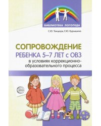 Сопровождение ребенка 5-7 лет с ОВЗ в условиях коррекционно-образовательного процесса