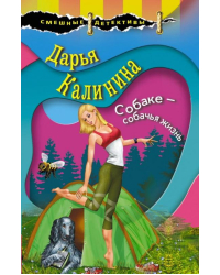 Собаке - собачья жизнь