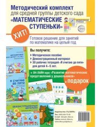 Комплект &quot;Математические ступеньки&quot; для средней группы детского сада (детям 4-5 лет). Методичка, демонстрационный материал, 30 рабочих тетрадей. Курс повышения квалификации в подарок