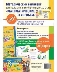 Методический комплект &quot;Математические ступеньки&quot; для подготовительной группы детского сада (детям 6-7 лет). Методичка, демонстрационный материал, 30 рабочих тетрадей. Курс повышения квалификации в подарок