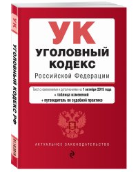 Уголовный кодекс Российской Федерации. Текст с изменениями и дополнениями на 1 октября 2019 года (+ таблица изменений и путеводитель по судебной практике)