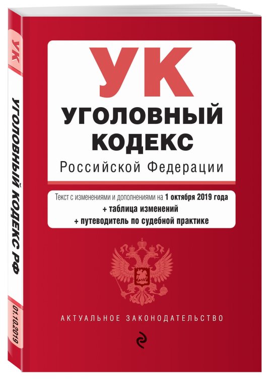 Уголовный кодекс Российской Федерации. Текст с изменениями и дополнениями на 1 октября 2019 года (+ таблица изменений и путеводитель по судебной практике)