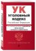 Уголовный кодекс Российской Федерации. Текст с изменениями и дополнениями на 1 октября 2019 года (+ таблица изменений и путеводитель по судебной практике)