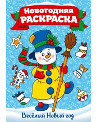 Раскраска "Веселый Новый год", А4
