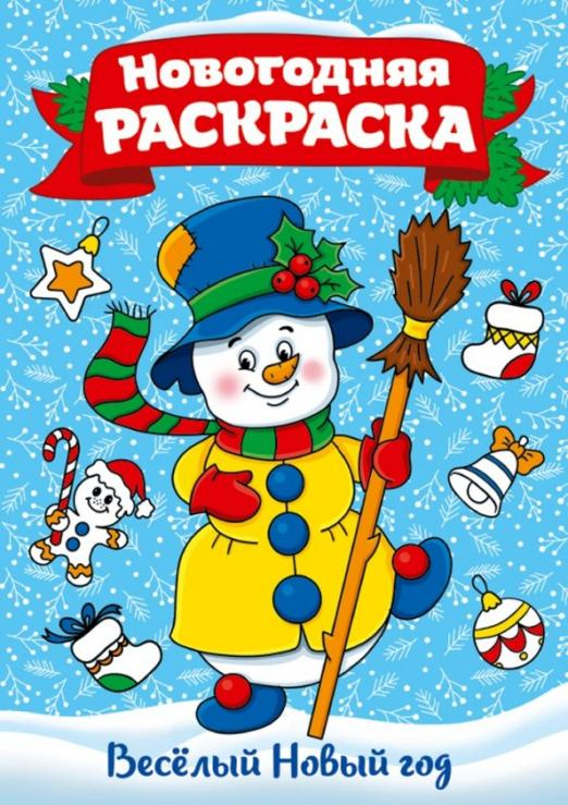 Раскраска А4 НГ Эконом Раскраска "Веселый Новый год", А4