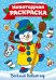 Раскраска "Веселый Новый год", А4