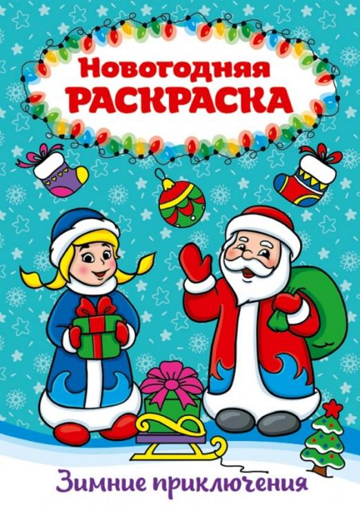 Раскраска А4. Зимние приключения