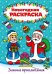 Раскраска А4. Зимние приключения