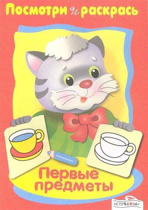 Первые предметы