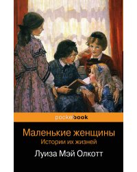 Маленькие женщины. Истории их жизней (количество томов: 2)