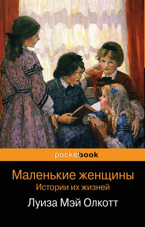 Маленькие женщины. Истории их жизней (количество томов: 2)