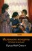 Маленькие женщины. Истории их жизней (количество томов: 2)