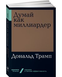 Думай как миллиардер