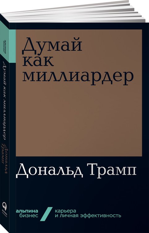 Думай как миллиардер