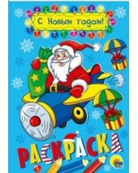 С Новым годом! Раскраска