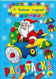 С Новым годом! Раскраска