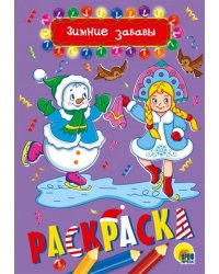 Раскраска А5. Зимние забавы