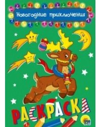 Новогодние приключения. Раскраска