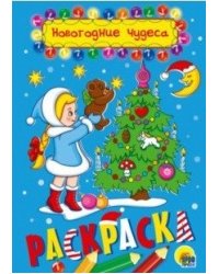 Новогодние чудеса. Раскраска