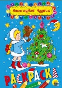 Новогодние чудеса. Раскраска