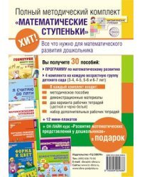 Полный методический комплект &quot;Математические ступеньки&quot; (30 пособий + 12 мини-плакатов + 10 счетных материалов). Курс повышения квалификации в подарок