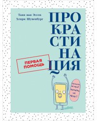 Прокрастинация. Первая помощь