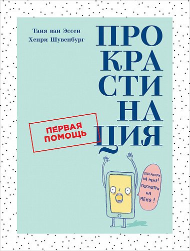 Обложка книги «Прокрастинация. Первая помощь» — Эссен Т., ISBN 9785961423600