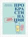 Обложка книги «Прокрастинация. Первая помощь» — Эссен Т., ISBN 9785961423600
