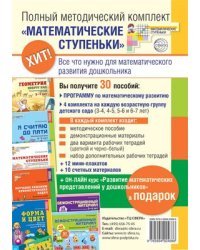 Методический комплект &quot;Математические ступеньки&quot; для младшей группы детского сада (детям 3-4 лет). Методичка, демонстрационный материал, 30 рабочих тетрадей. Курс повышения квалификации в подарок