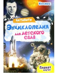 Активити-энциклопедия. Космос