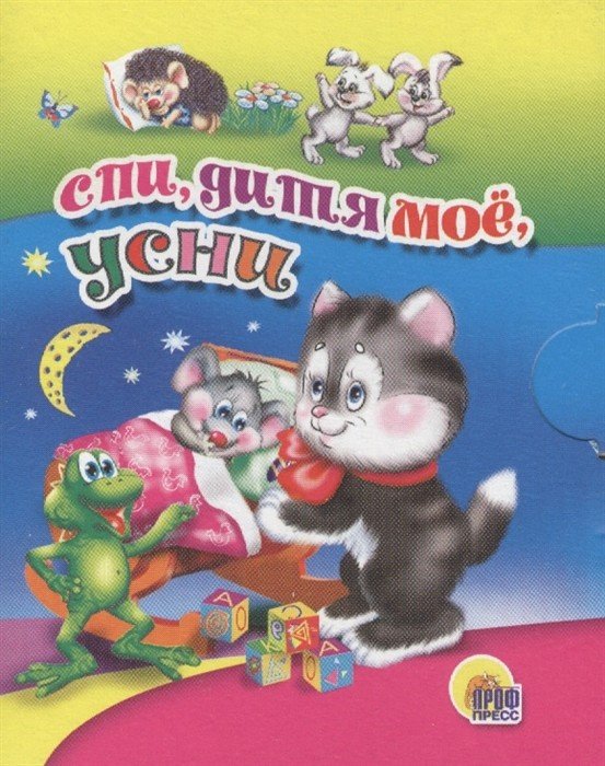 Спи, дитя мое усни Спи, дитя мое усни