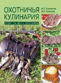 Охотничья кулинария. Рецепты жены охотника