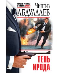 Тень Ирода