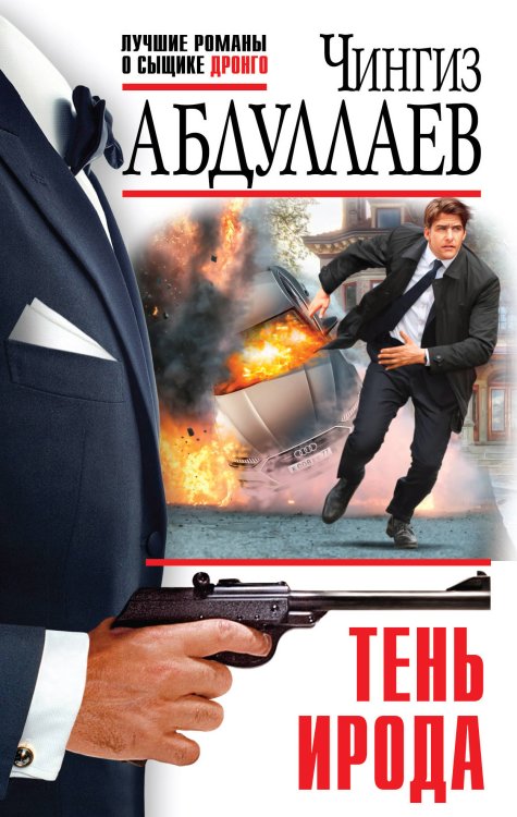 Обложка книги «Тень Ирода» — Абдуллаев Чингиз Акифович, ISBN 9785041050221