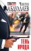Обложка книги «Тень Ирода» — Абдуллаев Чингиз Акифович, ISBN 9785041050221