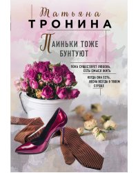 Паиньки тоже бунтуют