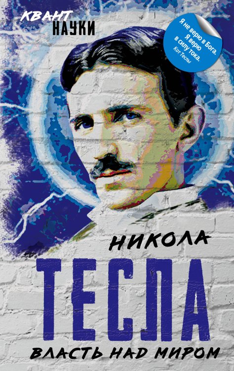Обложка книги «Власть над миром» — Тесла Никола, ISBN 9785907149755