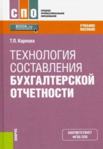 Технология составления бухгалтерской отчетности