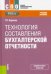 Технология составления бухгалтерской отчетности