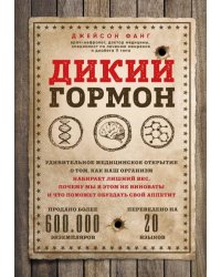 Дикий гормон. Удивительное медицинское открытие о том, как наш организм набирает лишний вес 