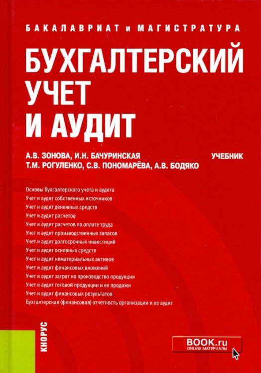 Бухгалтерский учет и аудит