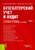 Бухгалтерский учет и аудит
