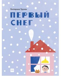 Первый снег