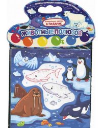 Животные полюсов. Книжка-гармошка (акварельные краски в подарок)