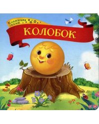 Колобок. Книжка-картонка