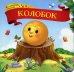Обложка книги «Колобок. Книжка-картонка», ISBN 9785001340683