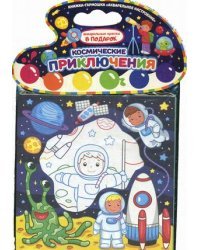 Космические приключения. Книжка-гармошка (акварельные краски в подарок)