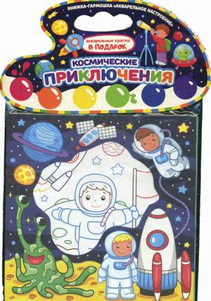 Космические приключения. Книжка-гармошка (акварельные краски в подарок)