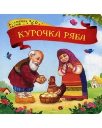Курочка Ряба. Книжка-картонка
