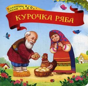 Обложка книги «Курочка Ряба. Книжка-картонка», ISBN 9785001340713